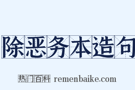 除恶务本造句是什么意思的图片